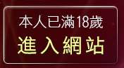 本人已滿18歲，離開拉子聊天室